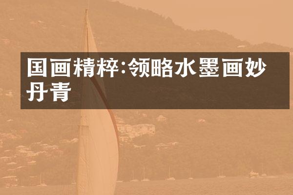 国画精粹:领略水墨画妙手丹青