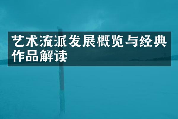 艺术流派发展概览与经典作品解读