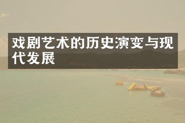 戏剧艺术的历史演变与现代发展