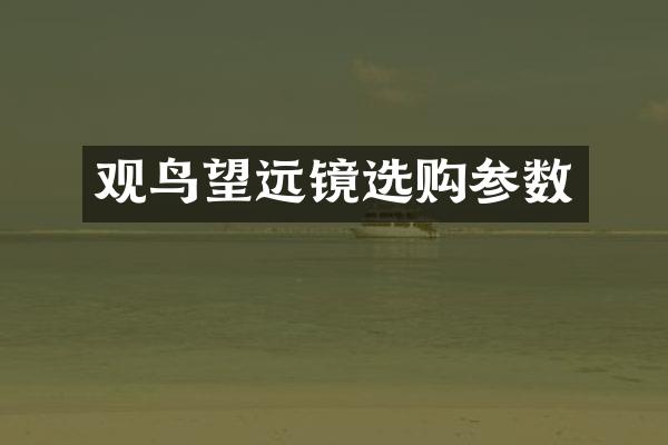观鸟望远镜选购参数