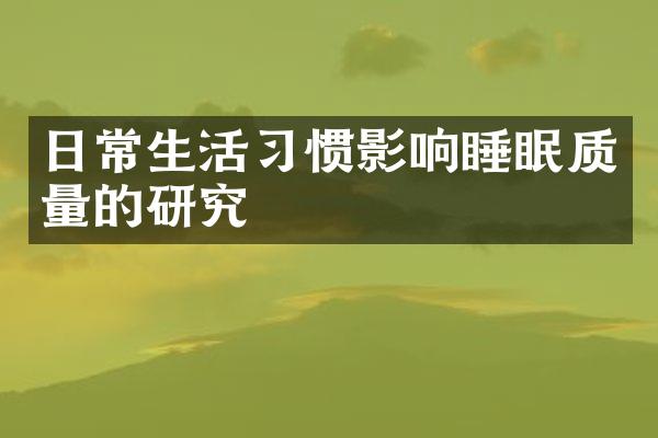 日常生活习惯影响睡眠质量的研究