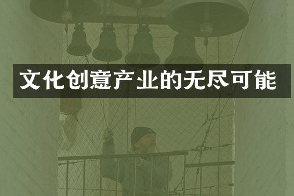 文化创意产业的无尽可能
