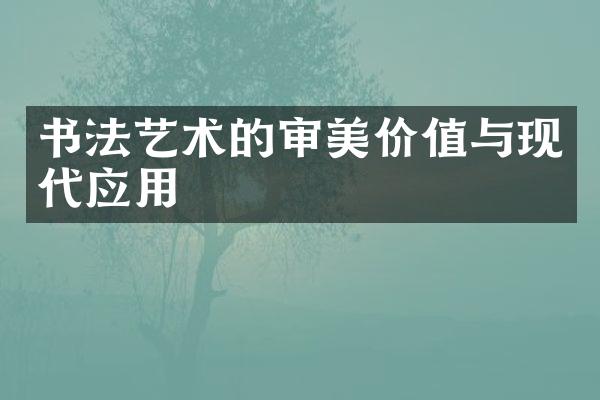 书法艺术的审美价值与现代应用