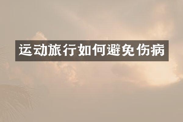 运动旅行如何避免伤病