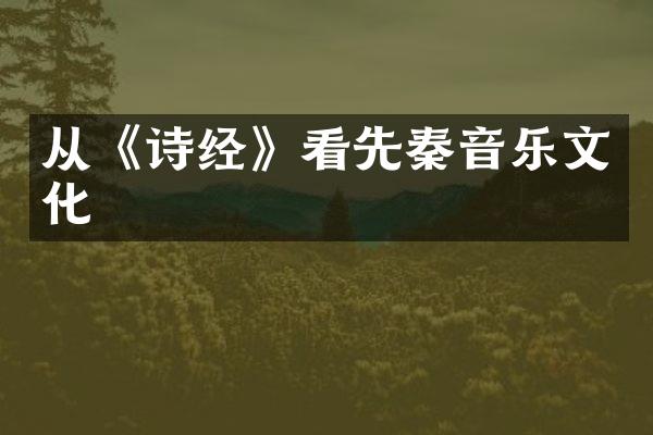 从《诗经》看先秦音乐文化