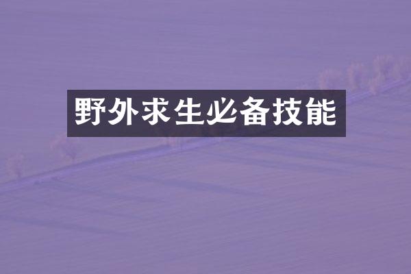 野外求生必备技能