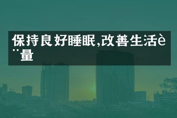 保持良好睡眠,改善生活质量