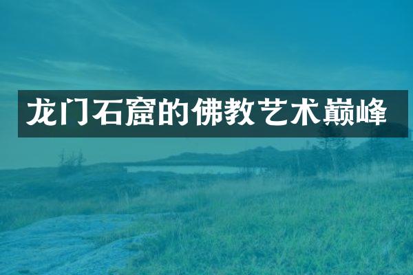 龙门石窟的佛教艺术巅峰