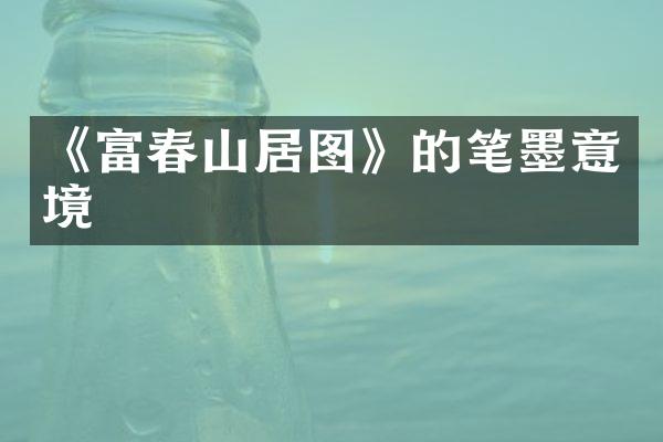 《富春山居图》的笔墨意境