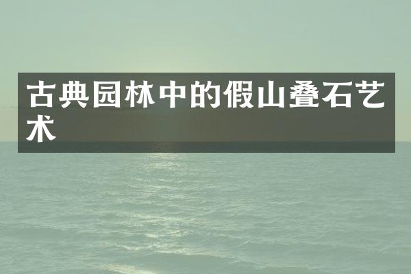 古典园林中的假山叠石艺术