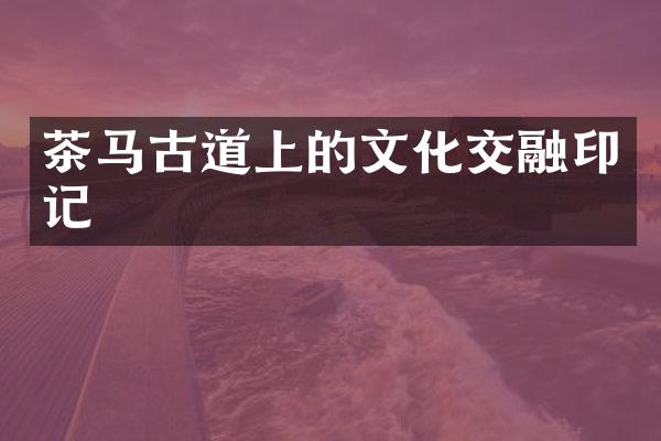 茶道上的文化交融印记