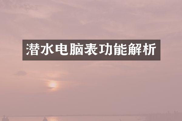 潜水电脑表功能解析