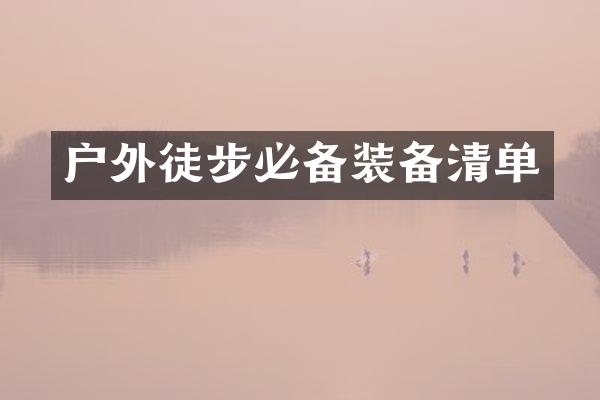 户外徒步必备装备清单