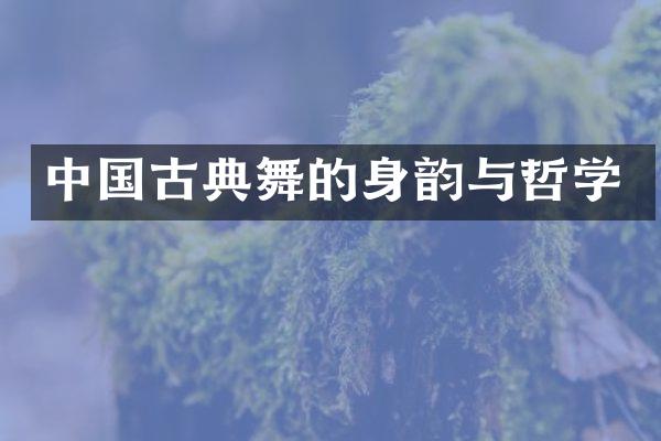 中国古典舞的身韵与哲学