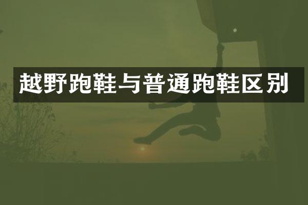 越野跑鞋与普通跑鞋区别