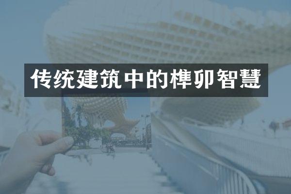 传统建筑中的榫卯智慧