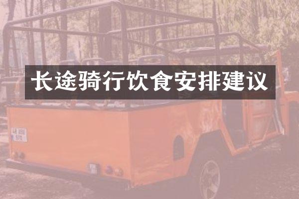长途骑行饮食安排建议