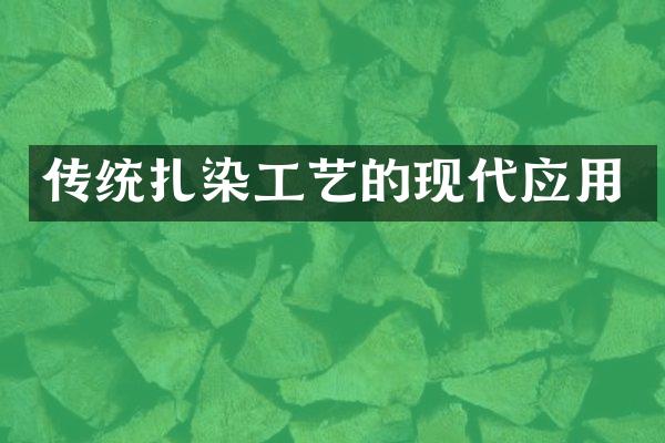传统扎染工艺的现代应用
