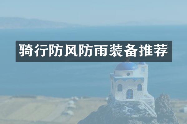 骑行防风防雨装备推荐
