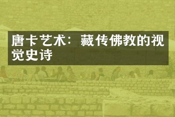 唐卡艺术：藏传佛教的视觉史诗