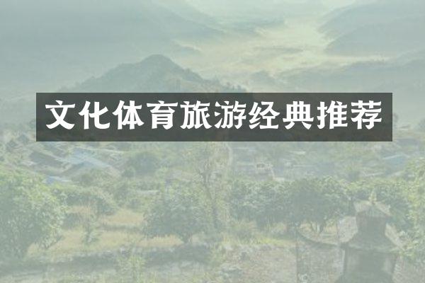 文化体育旅游经典推荐