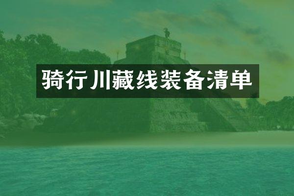 骑行川藏线装备清单