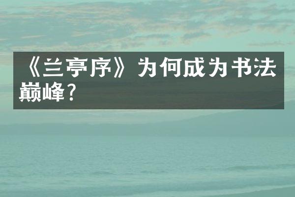 《兰亭序》为何成为书法巅峰？