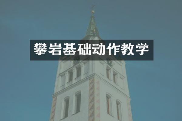 攀岩基础动作教学
