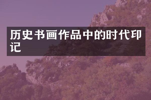 历史书画作品中的时代印记