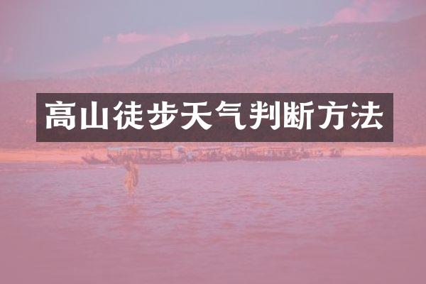 高山徒步天气判断方法