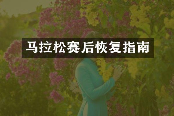 马拉松赛后恢复指南