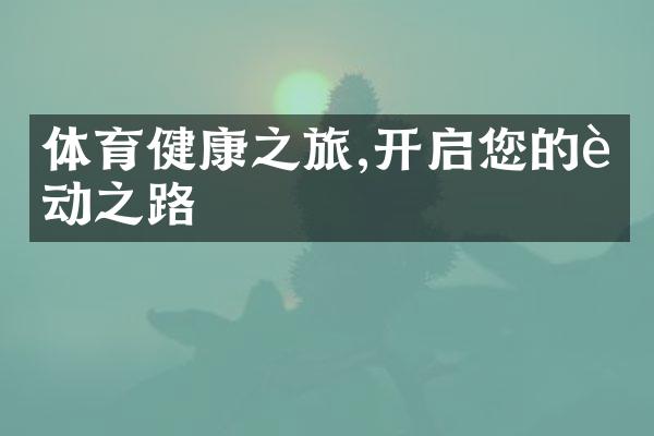 体育健康之旅,开启您的运动之路