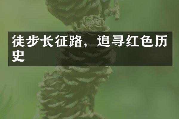 徒步长征路，追寻红色历史