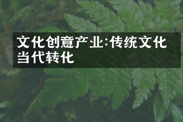 文化创意产业:传统文化的当代转化