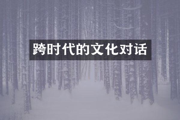 跨时代的文化对话