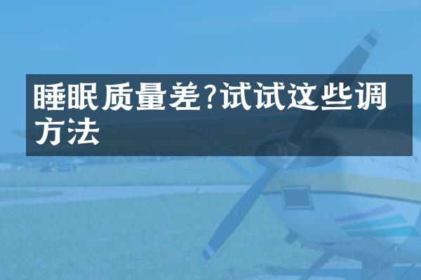 睡眠质量差?试试这些调理方法
