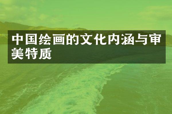 中国绘画的文化内涵与审美特质