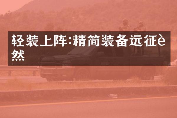 轻装上阵:精简装备远征自然