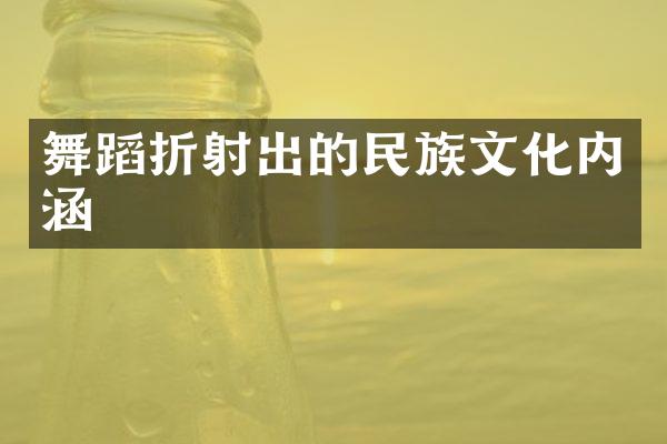 舞蹈折射出的民族文化内涵