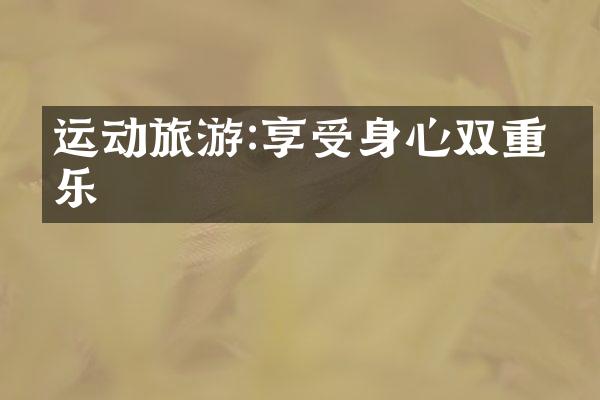 运动旅游:享受身心双重快乐