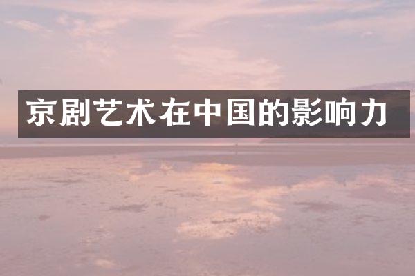 京剧艺术在中国的影响力