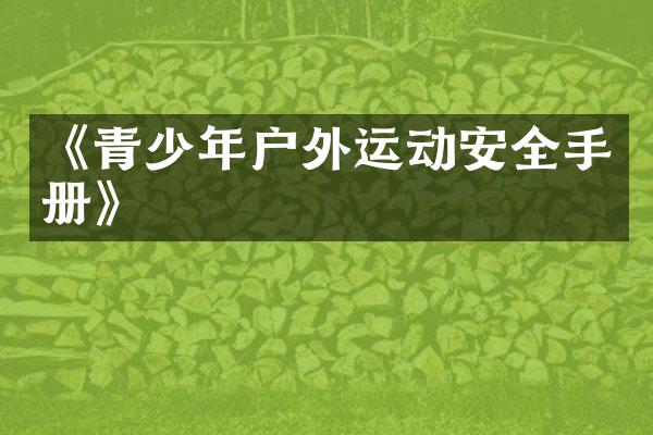《青少年户外运动安全手册》