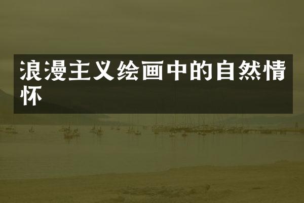 浪漫主义绘画中的自然情怀