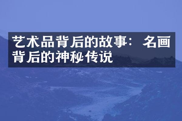 艺术品背后的故事：名画背后的神秘传说