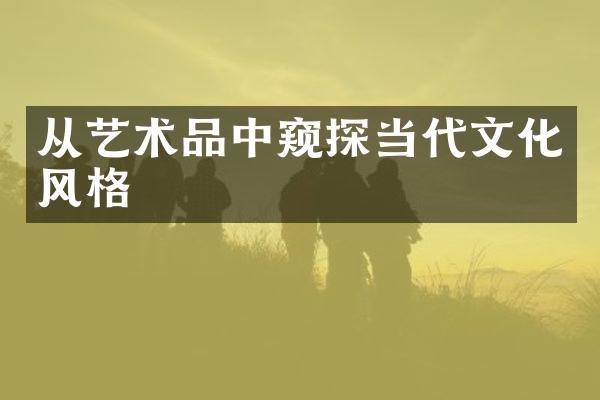 从艺术品中窥探当代文化风格