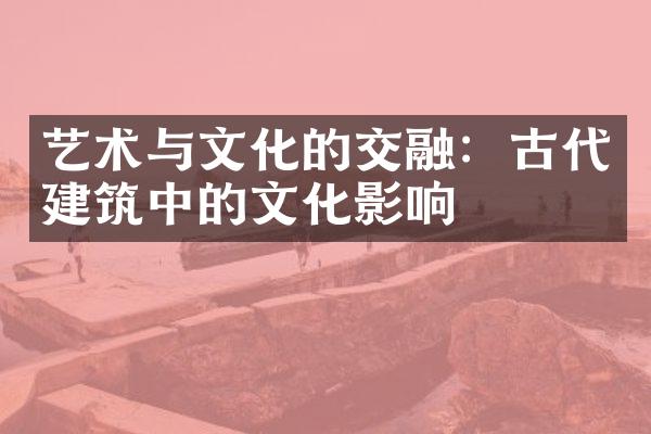 艺术与文化的交融：古代建筑中的文化影响