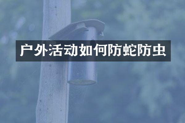 户外活动如何防蛇防虫