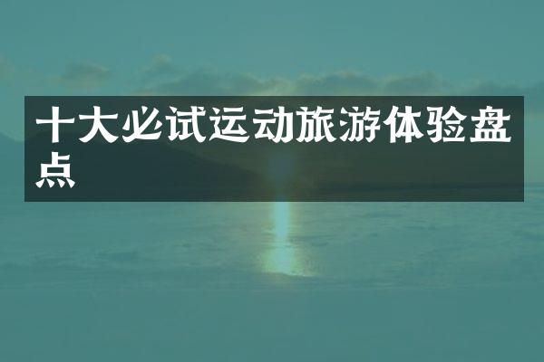 十大必试运动旅游体验盘点