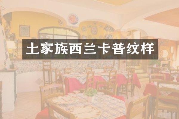 土家族西兰卡普纹样