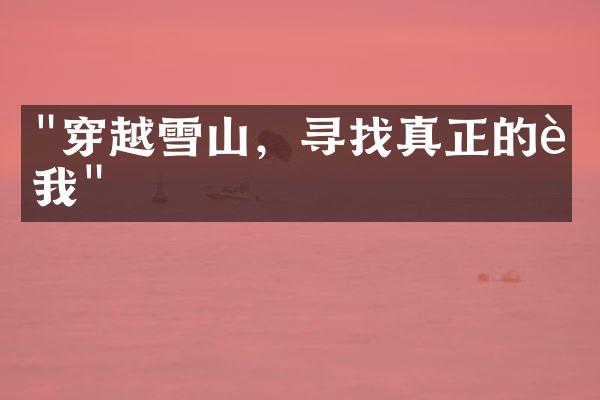 "穿越雪山，寻找真正的自我"